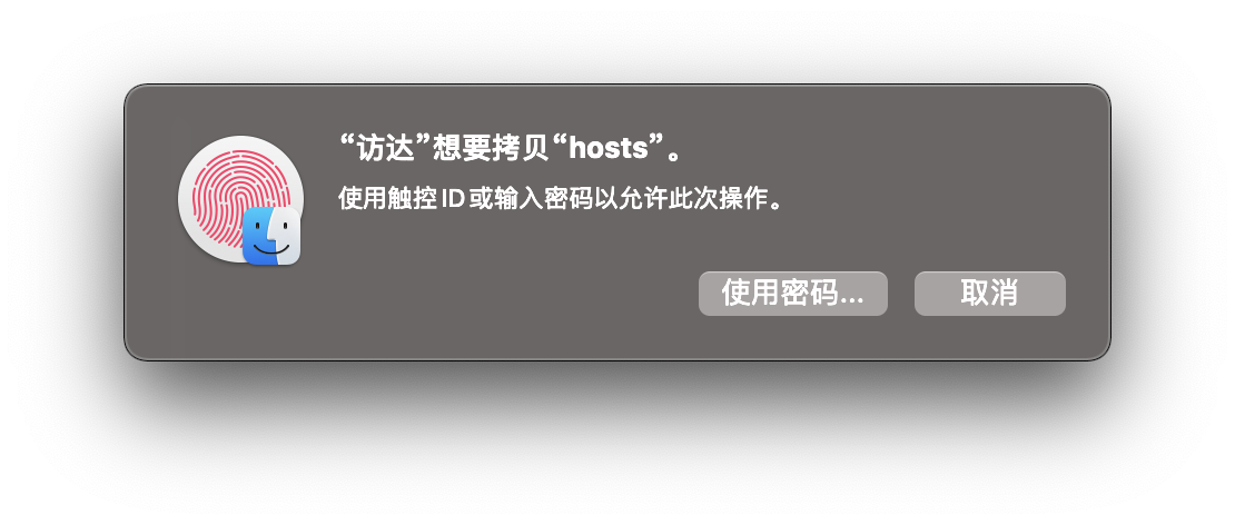 使用密码或触控 ID 覆盖 Hosts 文件