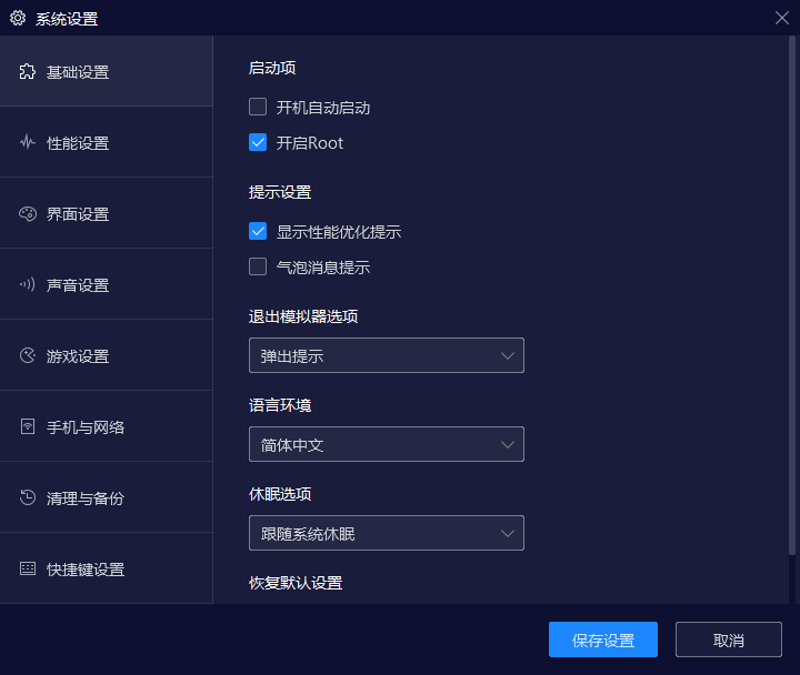 模拟器系统设置
