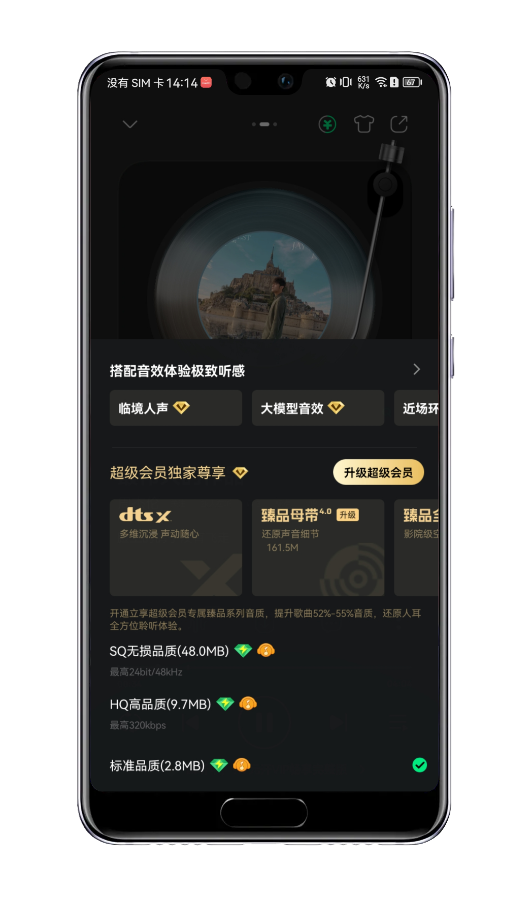音乐平台不同音质选择