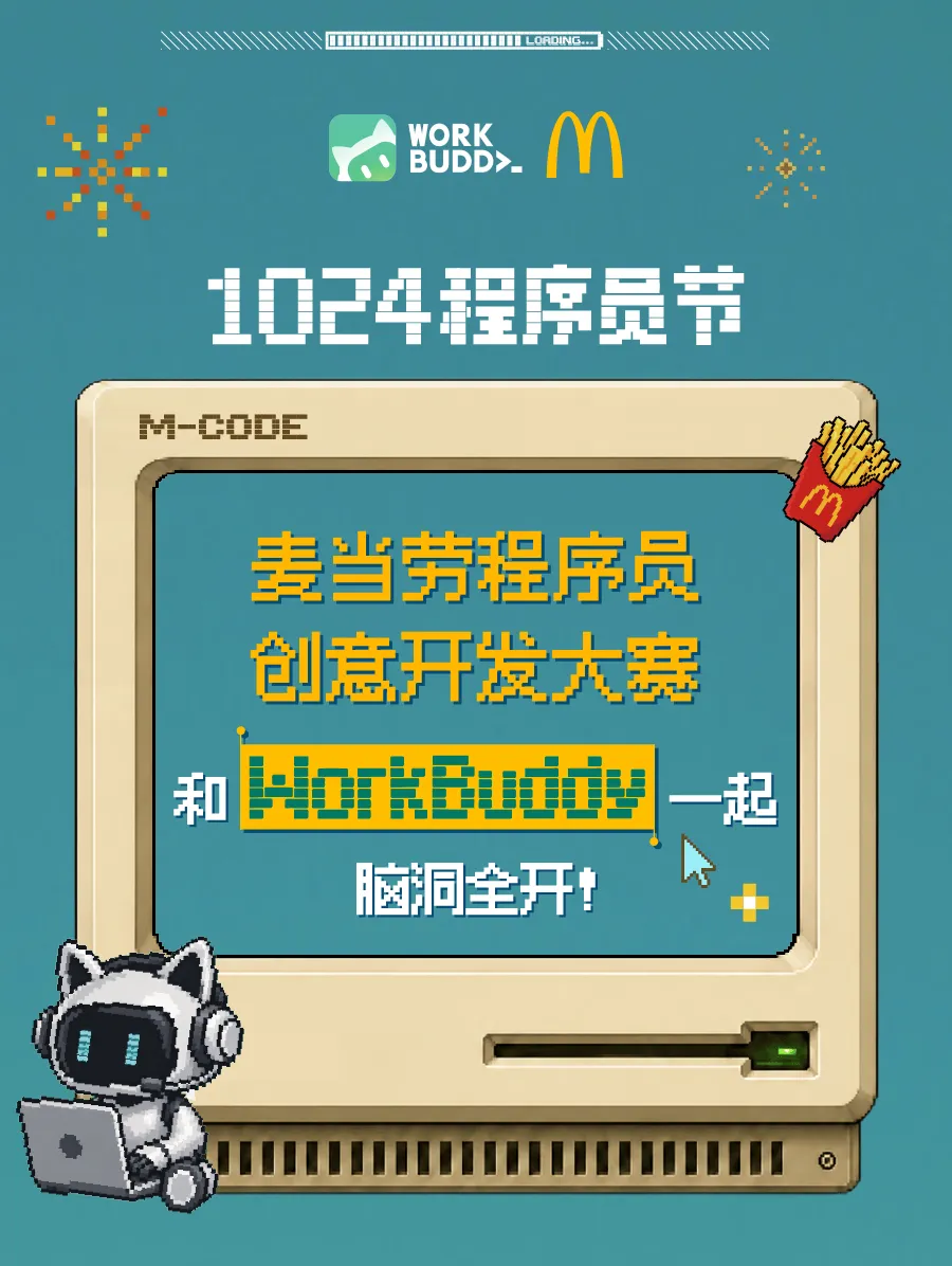2026 麦当劳程序员创意开发大赛